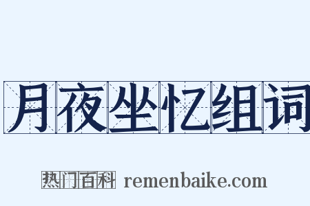 月夜坐忆组词是什么意思的图片